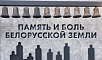 Память и боль белорусской земли Память и боль белорусской земли