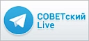 СОВЕТский Live СОВЕТский Live