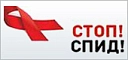 СТОП! СПИД! СТОП! СПИД!