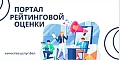Портал рейтинговой оценки Портал рейтинговой оценки