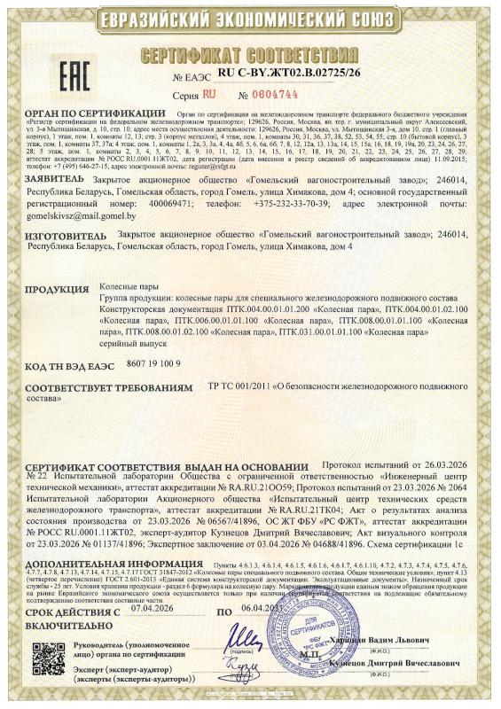 Сертификат соответствия на колёсные пары для специального железнодорожного подвижного состава