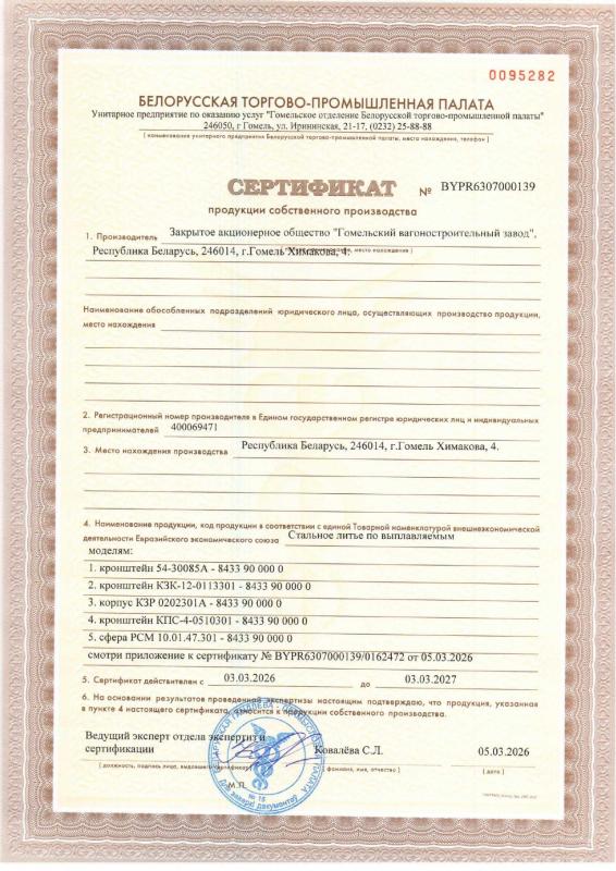 Сертификат продукции собственного производства на детали стального литья по выплавляемым моделям