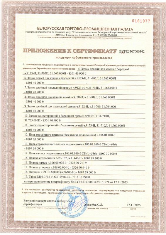Сертификат продукции собственного производства на замки и запасные части для ремонта железнодорожного подвижного состава (Приложение - часть 1)