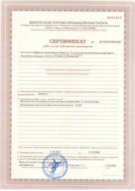 Сертификат работ и услуг собственного производства на производство пассажирских вагонов