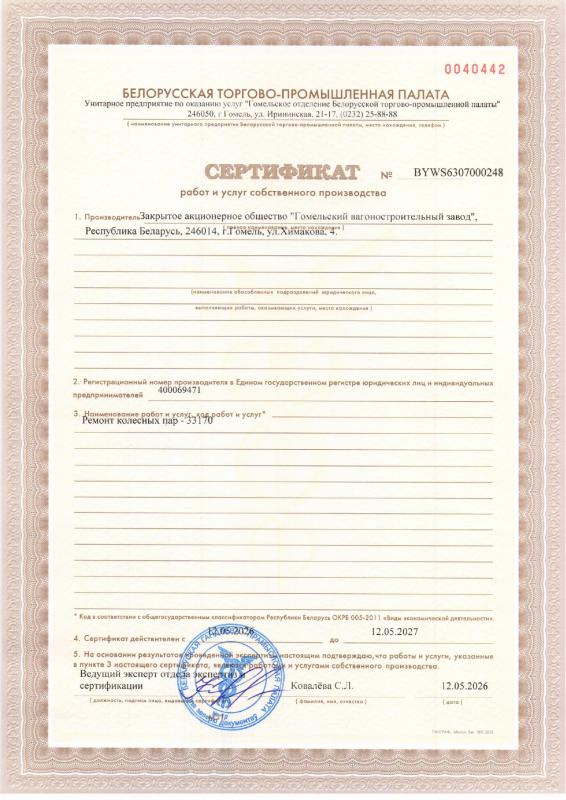 Сертификат работ и услуг собственного производства на ремонт колесных пар