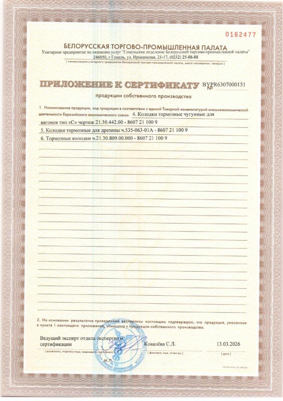 Сертификат продукции собственного производства на колодки тормозные (Приложение 1)