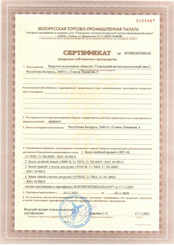 Сертификат продукции собственного производства на замки и запасные части для ремонта железнодорожного подвижного состава