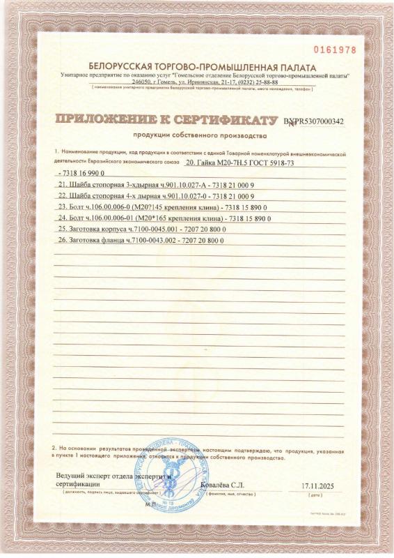 Сертификат продукции собственного производства на замки и запасные части для ремонта железнодорожного подвижного состава (Приложение - часть 2)