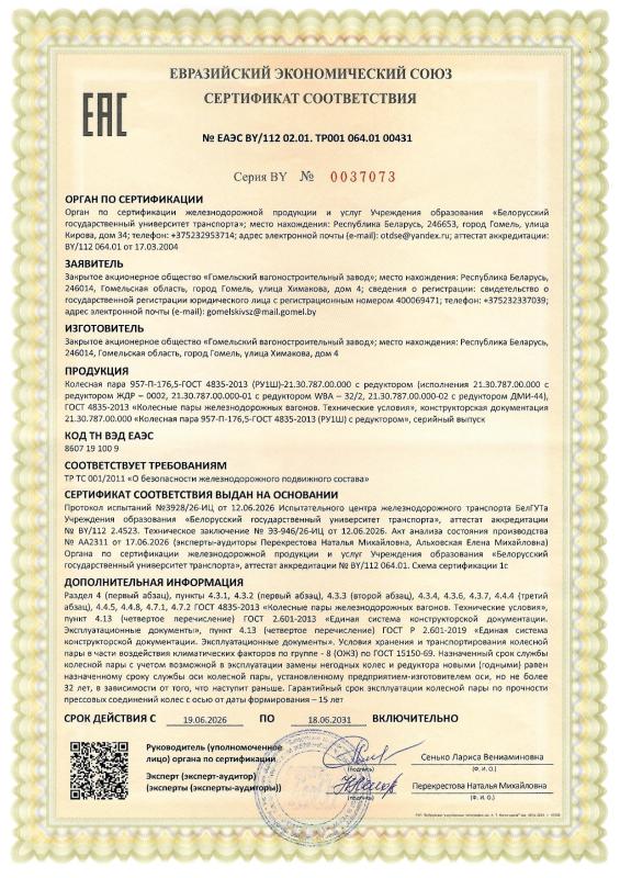 Сертификат соответствия на колёсные пары 957-П-176,5-ГОСТ 4835-2013 (РУ1Ш)-21.30.787.00.000 с редуктором