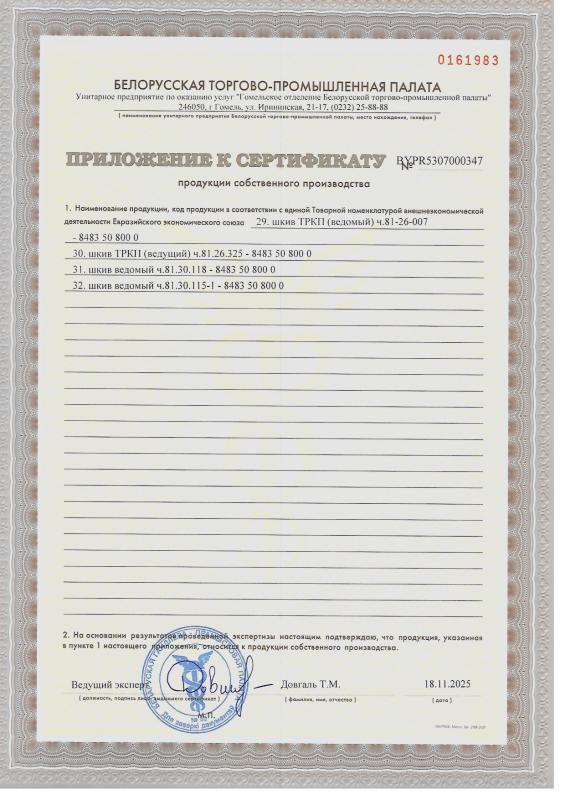 Сертификат продукции собственного производства на запасные части для ремонта железнодорожного подвижного состава (Приложение - часть 2)