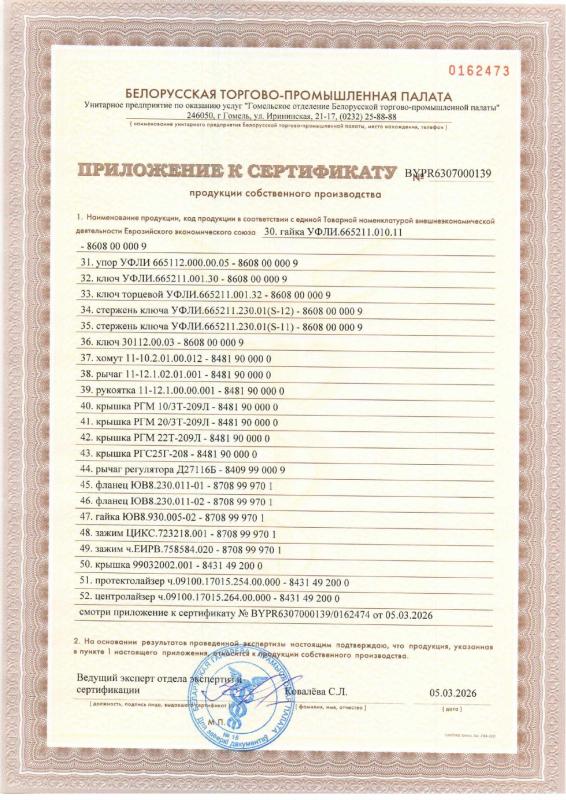 Сертификат продукции собственного производства на детали стального литья по выплавляемым моделям (Приложение - часть 2)