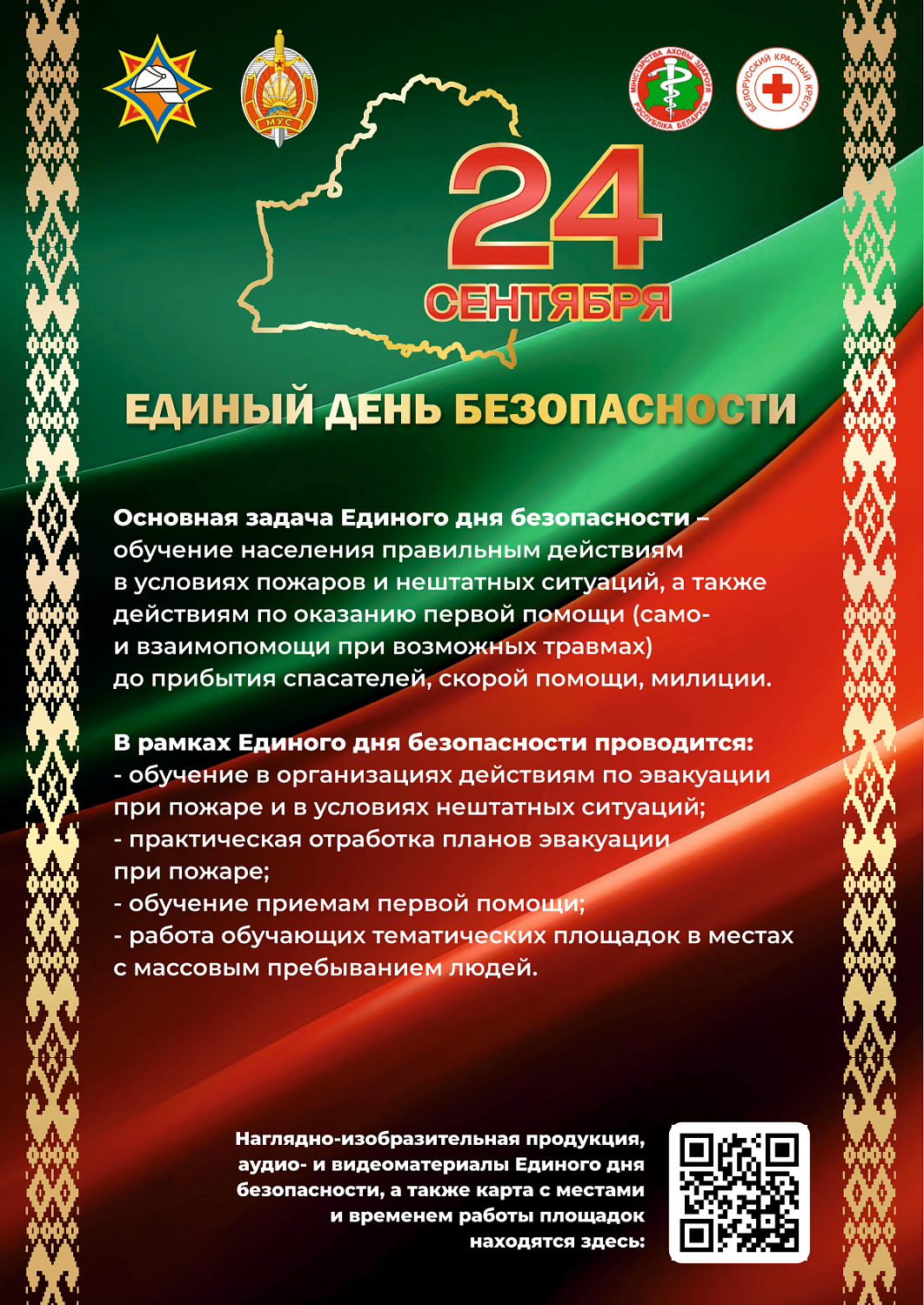 24 сентября 2026 года на территории г. Гомеля проводится Единый день безопасности