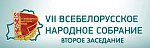 VII Всебелорусское народное собрание